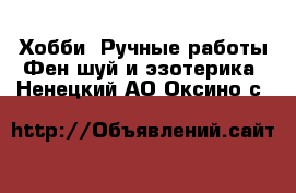 Хобби. Ручные работы Фен-шуй и эзотерика. Ненецкий АО,Оксино с.